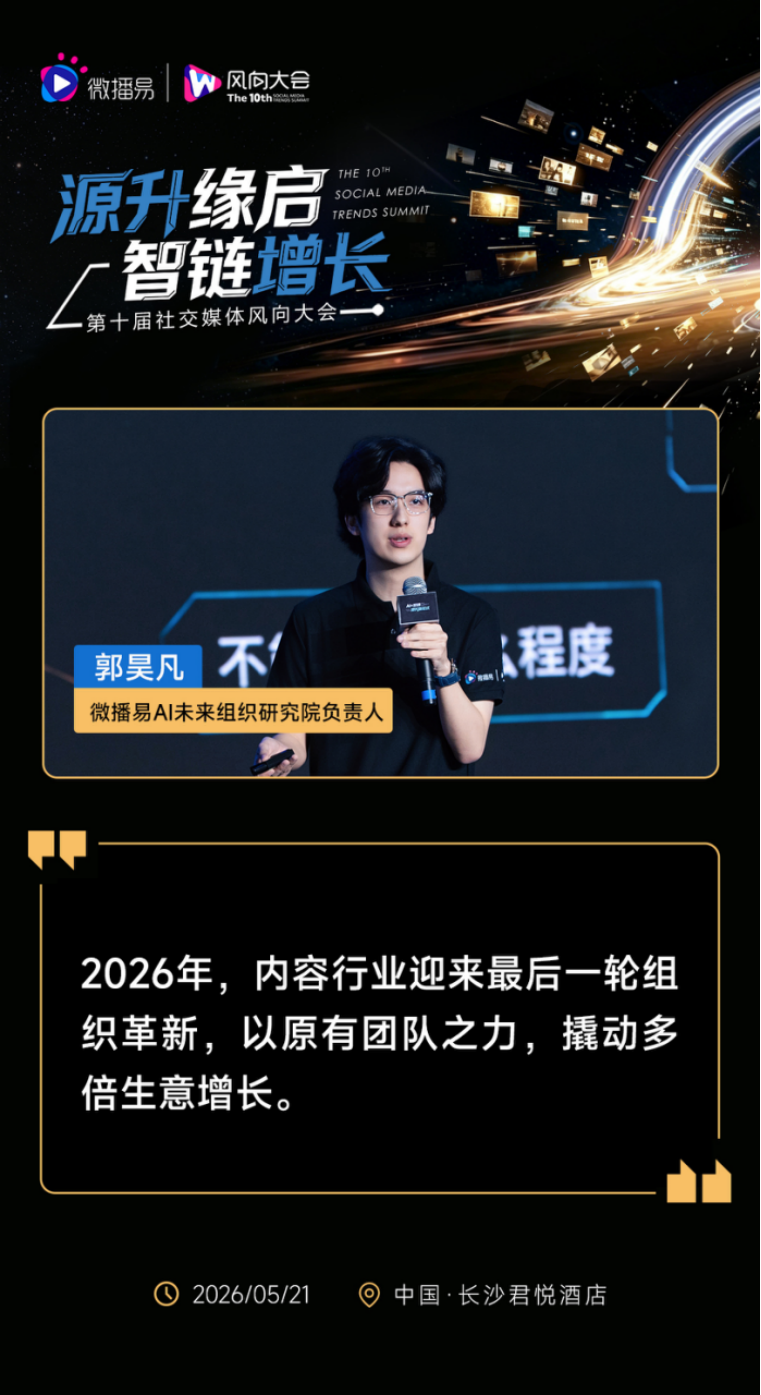 MCN行业的最后一次机会：AI时代的组织重构|第十届社交媒体风向大会