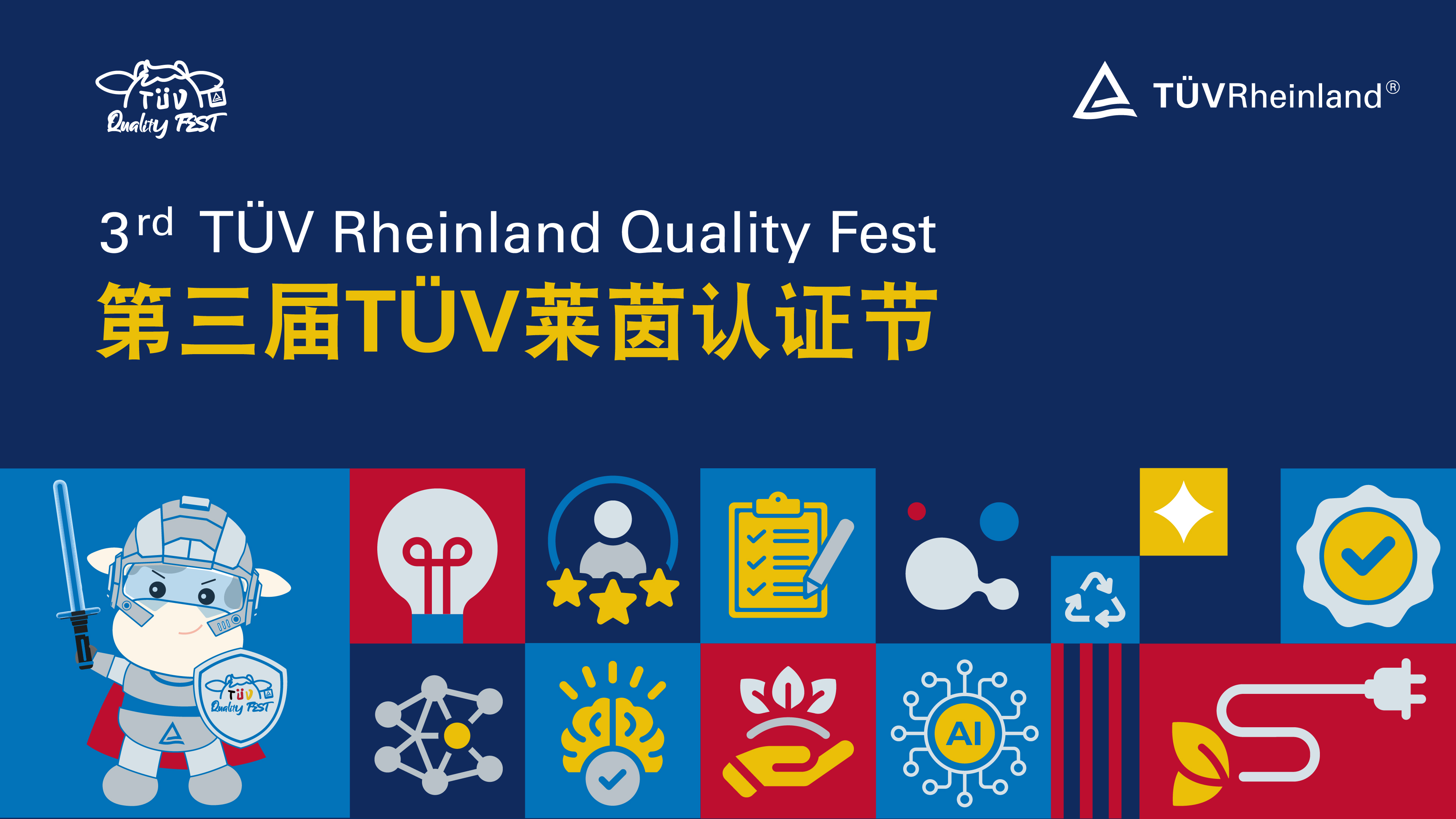 献礼大中华区四十周年 第三届TÜV莱茵认证节正式启动