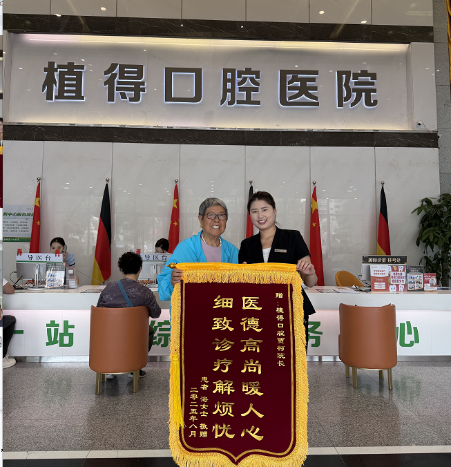 锦旗载信赖，仁心护齿安｜植得口腔贾珂医生以专业诊疗助力患者焕新晚年口腔生活