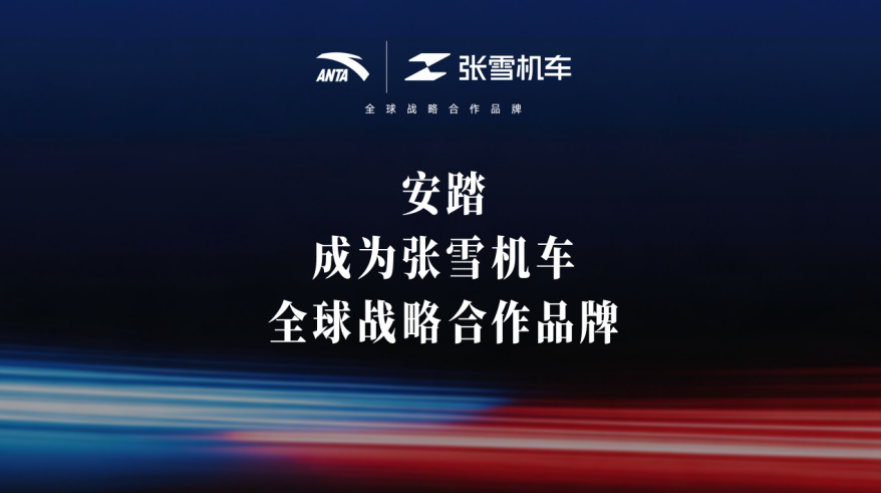 安踏官宣成为张雪机车全球战略合作品牌 携手在世界赛道上永不止步
