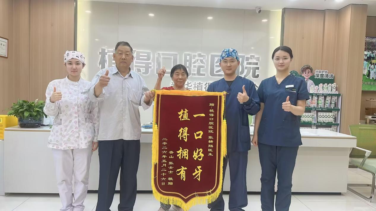 “一口好牙，植得拥有”｜锦旗藏信赖，植得医生专业诊疗守护百姓口腔幸福感