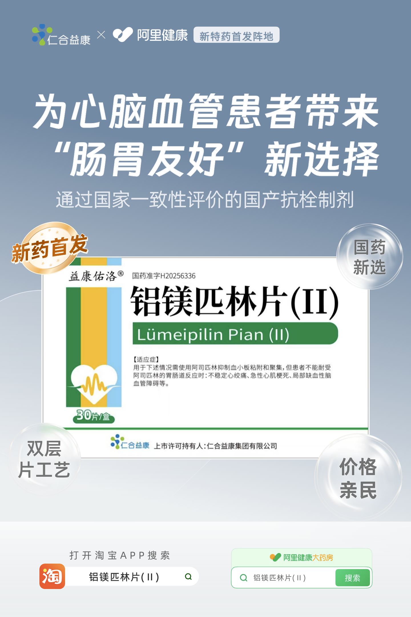 益康佑洛®铝镁匹林片(Ⅱ)阿里健康全网首发 双层片技术攻克药物组合难题