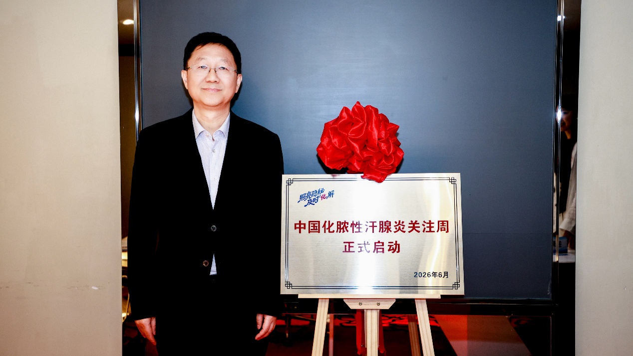 中国化脓性汗腺炎关注周启动，专家：罕见易漏诊，长期管理是关键