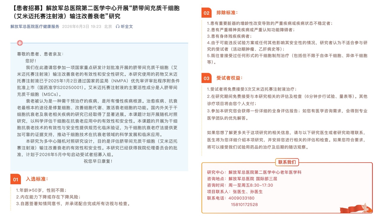 301医院启动干细胞抗衰临床试验，艾米迈托赛探索系统性抗衰新路径