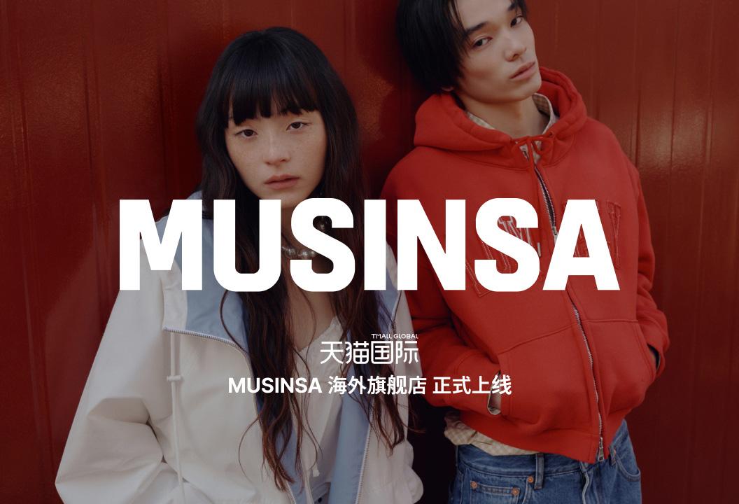 天猫国际MUSINSA海外旗舰店投入试运营，战略升级在华零售矩阵